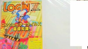 ゲ)　１９９２年ログイン１０/２号NO１９　コンピューターウイルス基礎知識ほか目次でご確認ください　説明文必読厳守