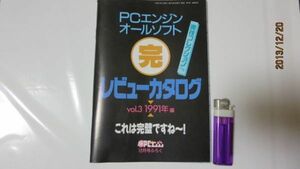 ゲ2)　９２年まる勝ＰＣエンジン１２月号付録「レビューカタログ」９１