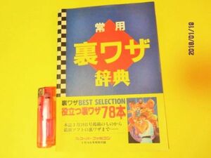 ゲ)　入手困難付録冊子ノミ1992年スーファミ特別付録「常用　裏ワザ辞典」小冊子１冊