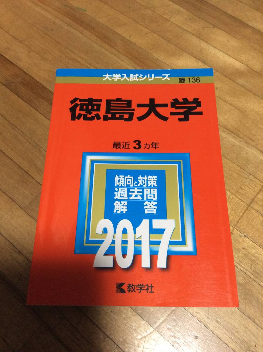 ギフト】 赤本☆徳島大学 2005〜2019年までの15年版の過去問☆医学部