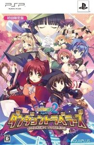 新品 - PSP-ToHeart2 ダンジョントラベラーズ(限定版)