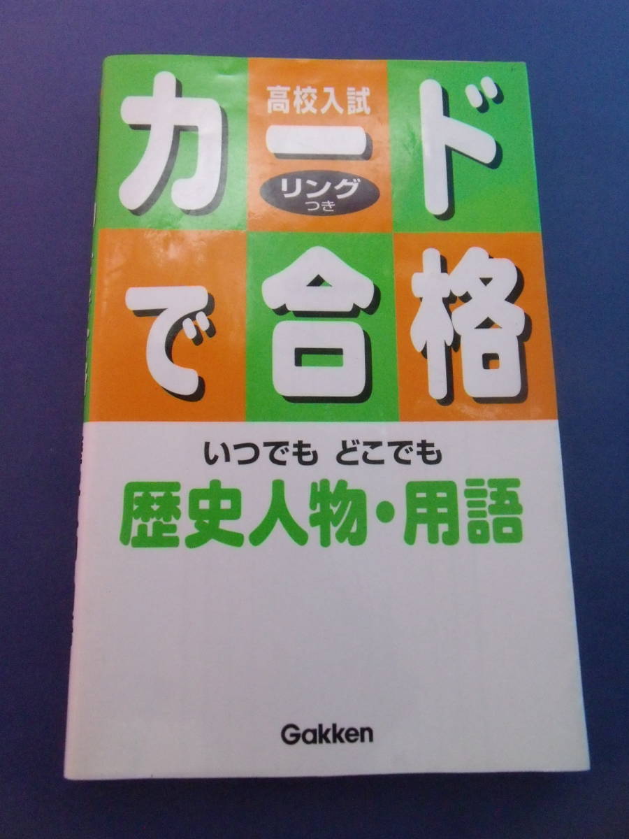 ★歴史人物・用語 (高校入試カードで合格)