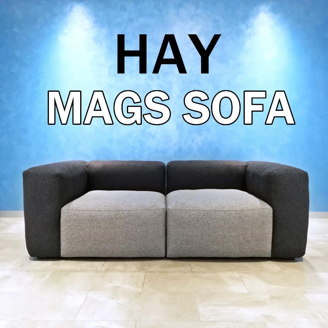 【タイムセール！】 SOFA MAGS HAY マグス ヘイ kvadrat ソファ ソファセット