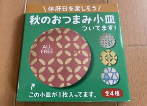 SUNTORY ALL FREE 景品 「秋のおつまみ小皿」 未使用新品 送料込c