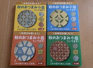 SUNTORY ALL FREE 景品 「秋のおつまみ小皿」 オリジナルバンブーメラミン小皿 4色セット 未使用新品 送料込