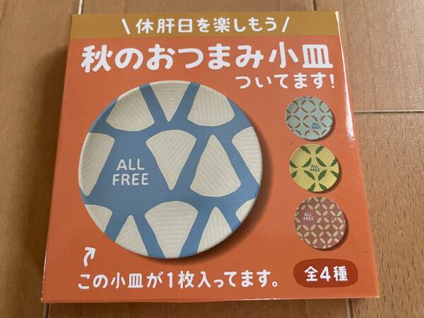 SUNTORY ALL FREE 景品 「秋のおつまみ小皿」 未使用新品 送料込b