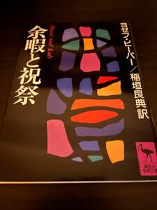 余暇と祝祭　ヨゼフピーパー　講談社学術文庫