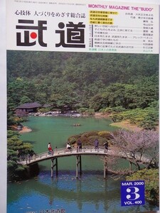 .月刊武道/vol.400/2000-3/平成12年/弓道・青少年の指導/藤岡弘