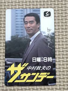 【未使用】テレホンカード　中村敦夫　ザ・サンデー　広島テレビ