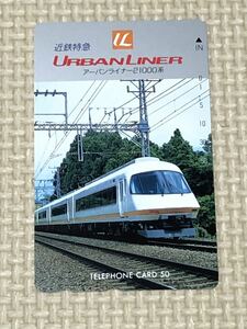 【未使用】テレホンカード　近鉄特急アーバンライナー21000系　URBAN LINER