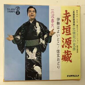 三波春夫　■EP 赤垣源蔵　伊勢はよいとこ／信玄おどり　[送料無料]