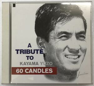 [CD]加山雄三 トリビュート／SIXTY CANDLES／A TRIBUTE TO KAYAMA YUZO 60 CANDLES／FHCF-2376〜77 [送料無料]