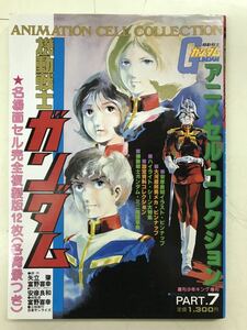 劇場映画機動戦士ガンダム　アニメセル・コレクションPART7 週刊少年キング増刊 少年画報社　[送料無料] 複製セル12枚、ピンナップあり