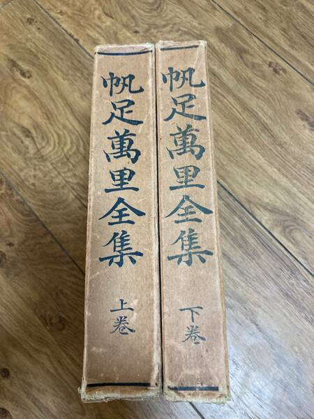 帆足萬里全集　上下揃い　著者 帆足記念図書館編 発行年 大正15