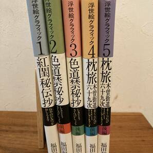 浮世絵グラフィックス　福田和彦著　KKベストセラーズ　1～5　５巻セット　1990～1991年発行