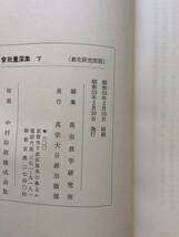 曽我量深集　下　　教化研究別冊　昭和５３年_画像4