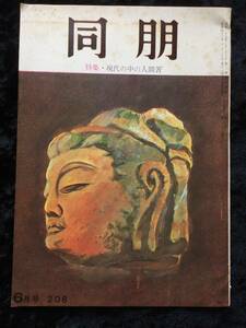 同朋　特集　現代の中の人間苦　昭和４３年　６月号