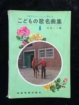 こどもの歌名曲集　１　松田トシ　全音楽譜出版社_画像1