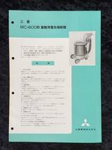 昭和　レトロ　家電　チラシ　三菱　ＭＣー６００形　業務用電気掃除機_画像1