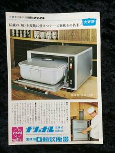 昭和　レトロ　家電　チラシ　ナショナル　業務用　自動炊飯器