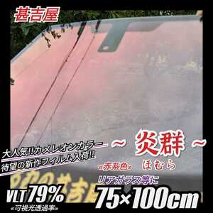 { new goods } window film ~. group ...~ chameleon color red series color privacy protection .. prevention .. length 75cm× width 100cm rear glass etc. 