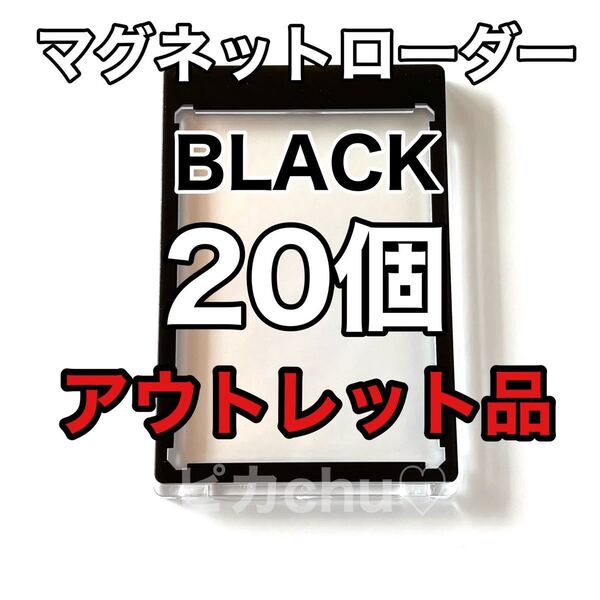 アウトレット品　マグネットローダー　35pt 黒　 訳あり　20個　ポケカ　トレカ UVカット　スリーブ　デッキケース　ポケモン