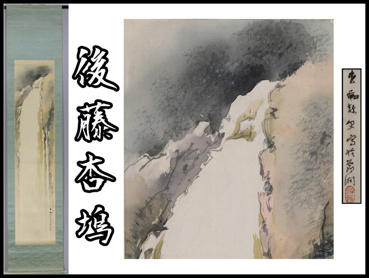 お買得】 後藤杏塢 山水舟人物図 掛軸 宝船 H-385 J solines.ec