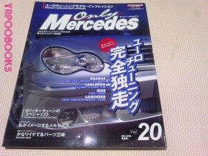 オンリーメルセデス2001.4 Vol.20 ユーロチューニング完全独走