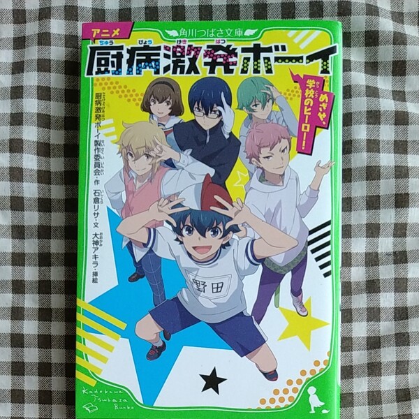 アニメ厨病激発ボーイ めざせ、学校のヒーロー!