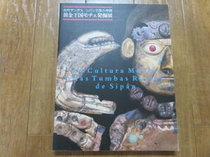 カニ人間！なんとシュールな発想！　絶版図録「古代アンデス　シパン王墓の奇跡　黄金王国モチェ発掘展」　美品