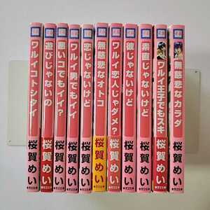 桜賀めい　シリーズ11冊セット