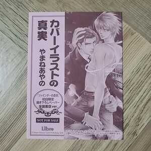 ファインダーの真実　初回限定書き下ろしペーパー　やまねあやの