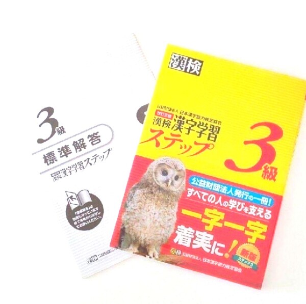 漢検 3級 漢字学習ステップ
