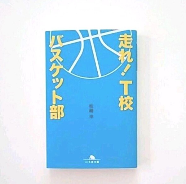 走れ! T校バスケット部