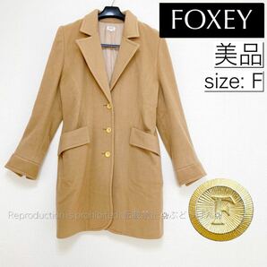 美品 FOXEY フォクシー アウター コート チェスターコート 大きいサイズ 40 42 L LL XL ベージュ キャメル