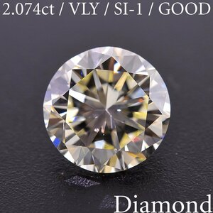 M2178【BSJD】天然ダイヤモンドルース 2.074ct VERY LIGHT YELLOW/SI-1/GOOD ラウンドブリリアントカット 中宝 ソーティング付き イエロー