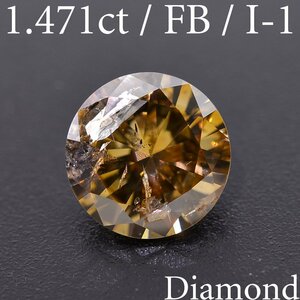 M2164【BSJD】天然ダイヤモンドルース 1.471ct FANCY BROWN/I-1 ラウンド 中央宝石研究所 ソーティング付き ブラウン