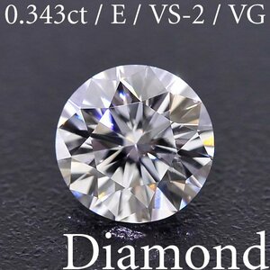 M2205【BSJD】天然ダイヤモンドルース 0.343ct E/VS-2/VERY GOOD ラウンドブリリアントカット 中央宝石研究所 ソーティング付き