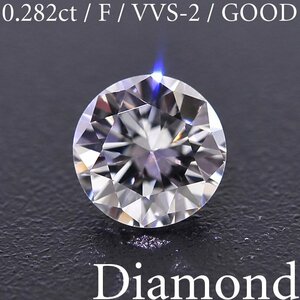 M2165【BSJD】天然ダイヤモンドルース 0.282ct F/VVS-2/GOOD ラウンドブリリアントカット 中央宝石研究所 ソーティング付き