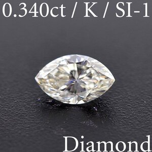 M2175【BSJD】天然ダイヤモンドルース 0.340ct K/SI-1 マーキースカット 中央宝石研究所 ソーティング付き