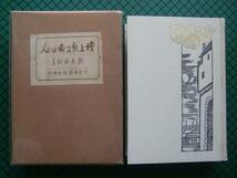鶴見祐輔　「壇上・紙上・街上の人」　昭和４年・大日本雄弁会講談社・函付_画像1