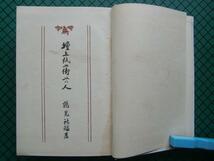 鶴見祐輔　「壇上・紙上・街上の人」　昭和４年・大日本雄弁会講談社・函付_画像3