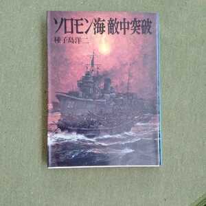 /12.01/ ソロモン海敵中突破 (文庫版航空戦史シリーズ 39) 著者 種子島 洋二 221001I