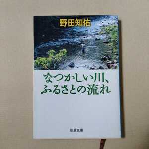 /6.30/ なつかしい川、ふるさとの流れ (新潮文庫) 著者 野田 知佑 221019E