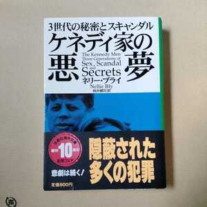 /8.19/ ケネディ家の悪夢―3世代の秘密とスキャンダル (扶桑社ノンフィクション) 著者 ネリー ブライ 221019γ