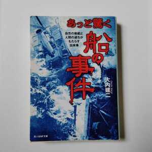 /2.09/ あっと驚く船の事件―自然の脅威と人間の過ちがもたらす出来事 (光人社NF文庫) 著者 大内 建二 221020文２