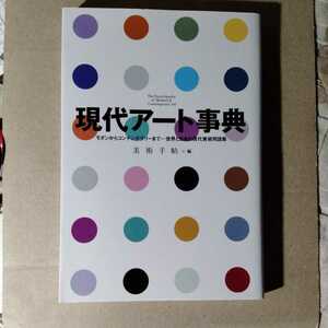 /12.27/ 現代アート事典 モダンからコンテンポラリーまで……世界と日本の現代美術用語集 美術手帖編集部 221027 1912A