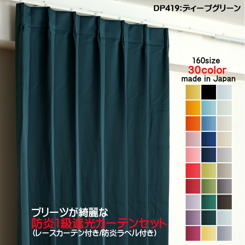 防炎遮光1級カーテン DP419ディープグリーン 日本製 4枚セット（防炎遮光カーテン幅125cm×丈225cm2枚+防炎レース幅125cm×丈224cm2枚）
