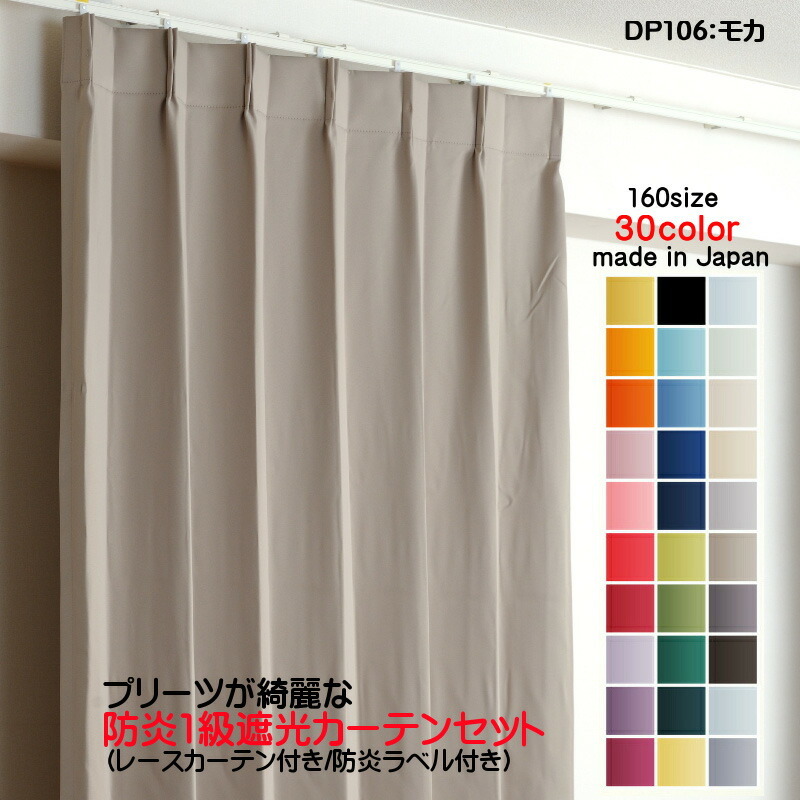 日/祝も発送 防炎遮光1級カーテン DP106モカ 日本製 4枚セット(防炎 ...