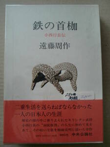 「鉄の首枷　小西行長伝」遠藤周作著　昭和52年初版　函　帯付　中央公論社